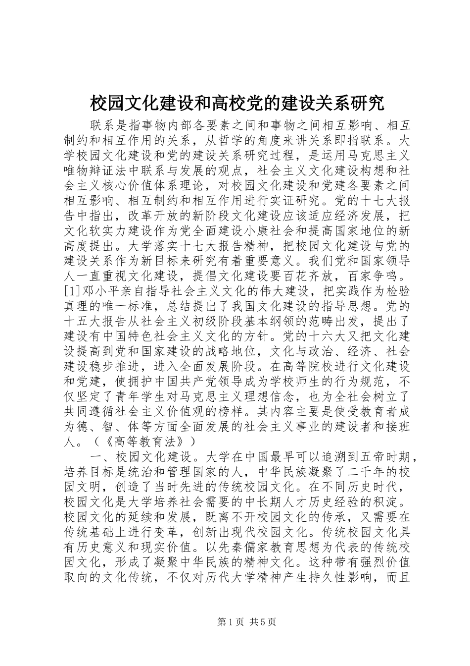 2024年校园文化建设和高校党的建设关系研究_第1页