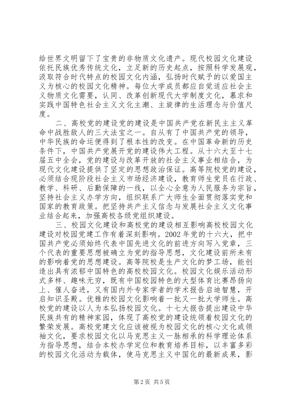 2024年校园文化建设和高校党的建设关系研究_第2页
