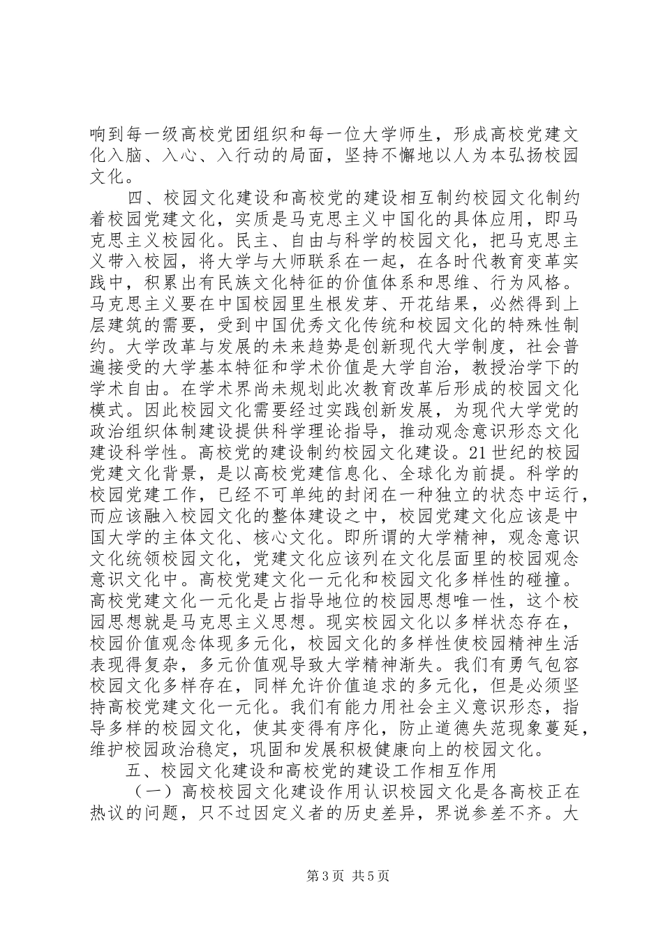 2024年校园文化建设和高校党的建设关系研究_第3页