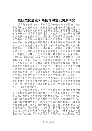 2024年校园文化建设和高校党的建设关系研究