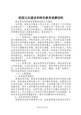 2024年校园文化建设和特色教育观摩材料