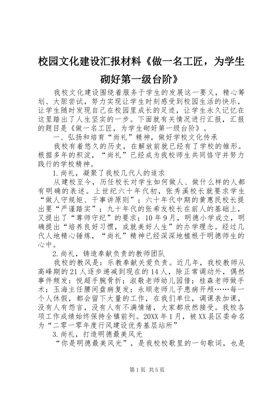 2024年校园文化建设汇报材料做一名工匠，为学生砌好第一级台阶_第1页
