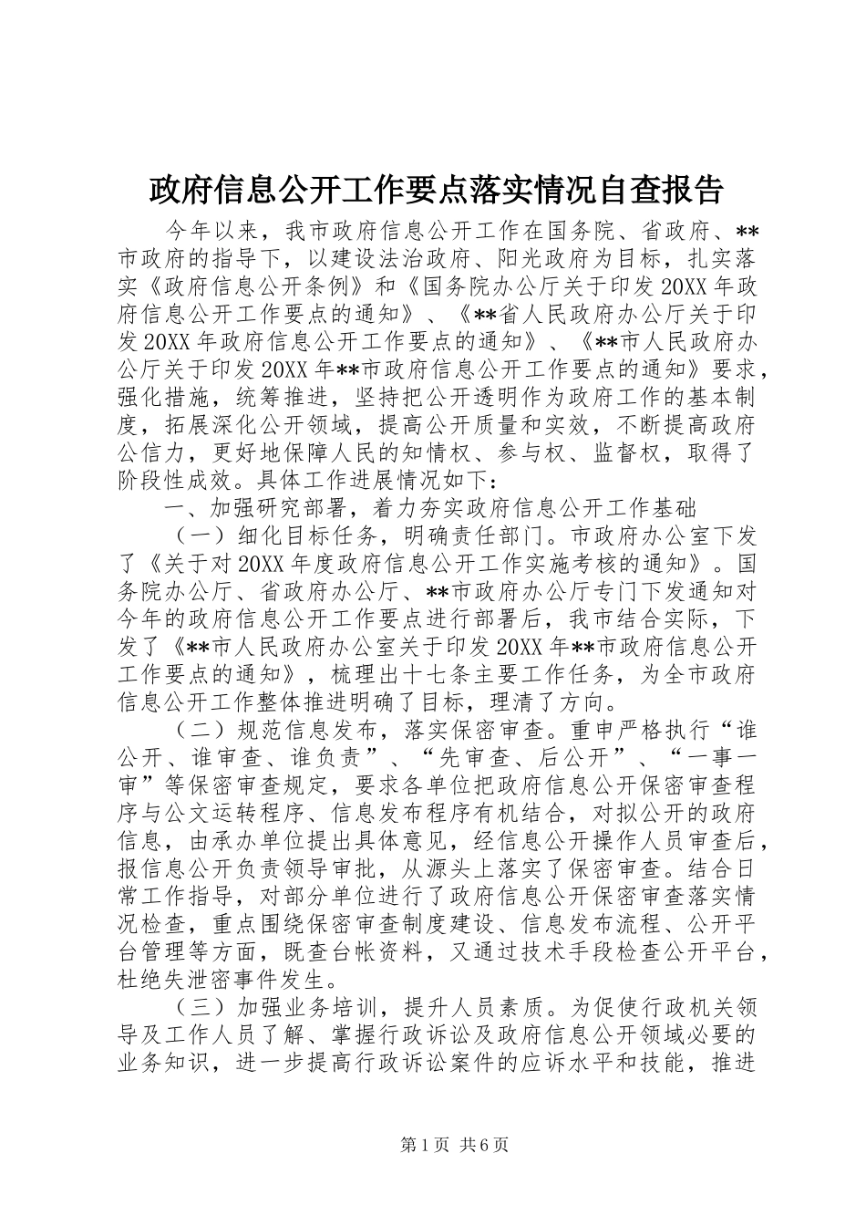 2024年政府信息公开工作要点落实情况自查报告_第1页