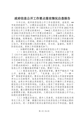 2024年政府信息公开工作要点落实情况自查报告