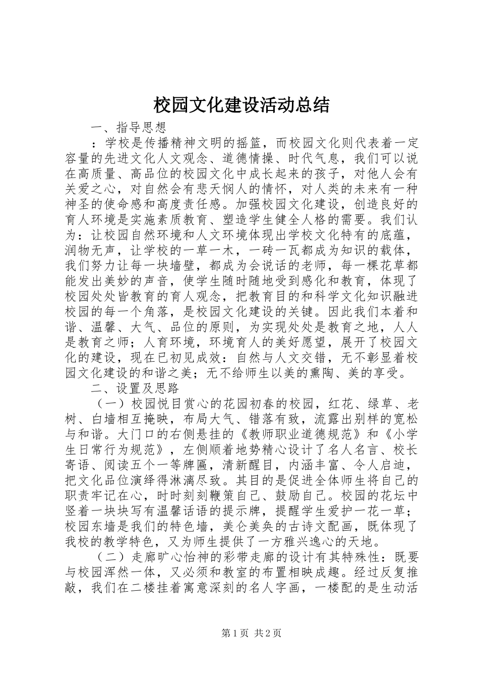 2024年校园文化建设活动总结_第1页