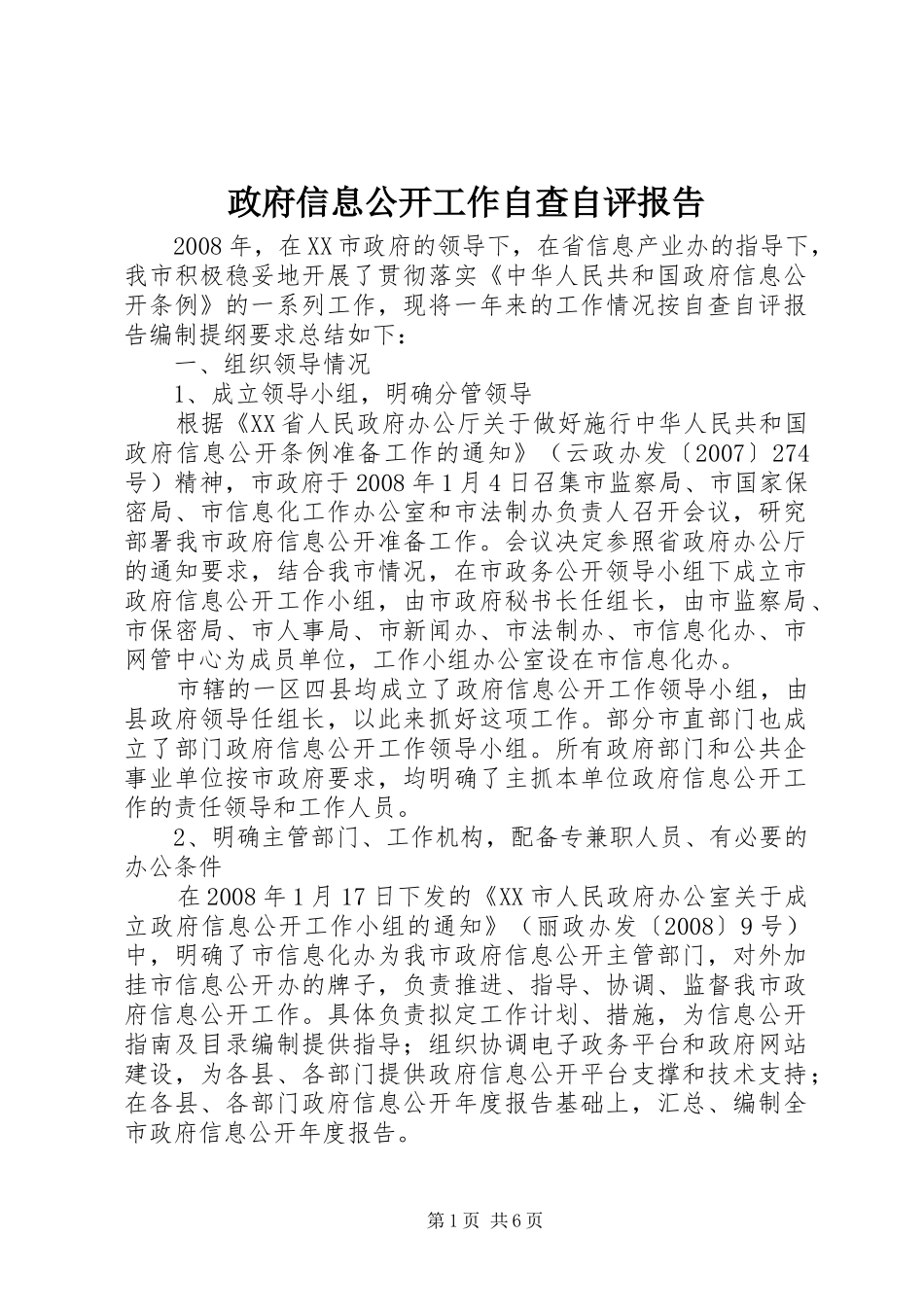 2024年政府信息公开工作自查自评报告_第1页