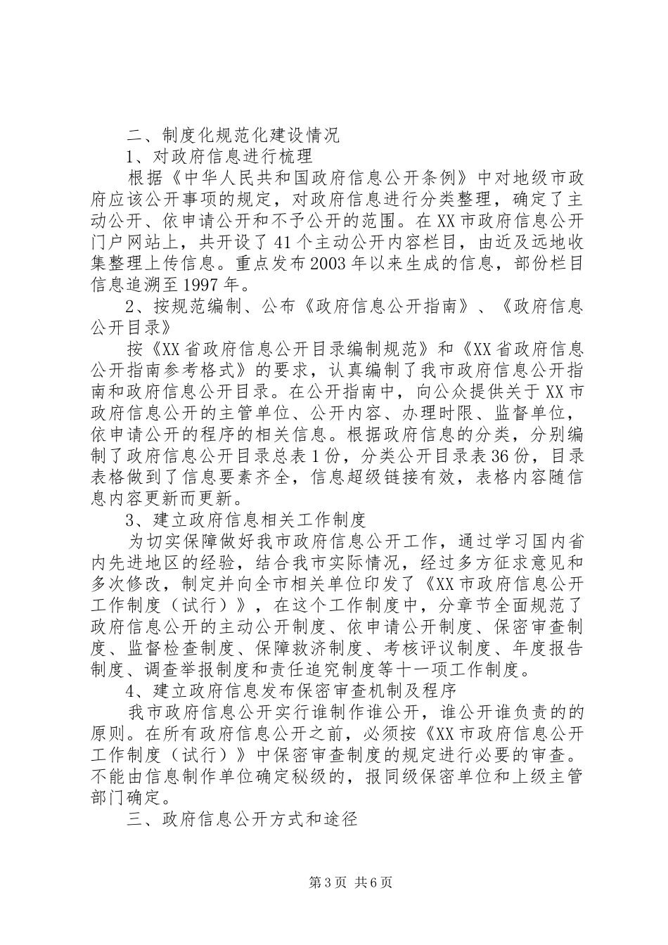 2024年政府信息公开工作自查自评报告_第3页