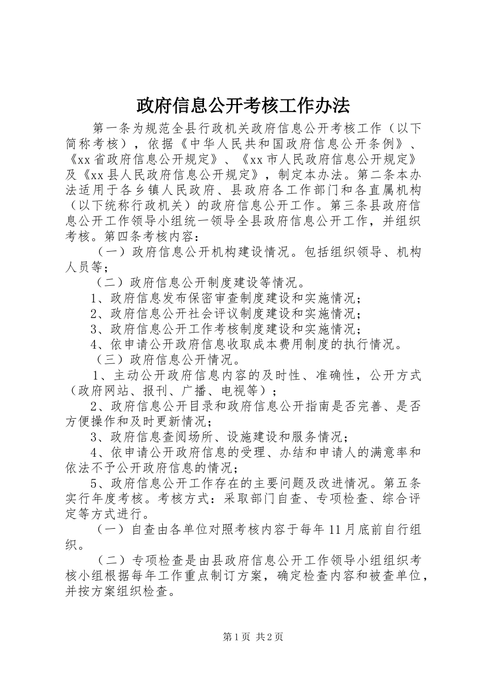 2024年政府信息公开考核工作办法_第1页