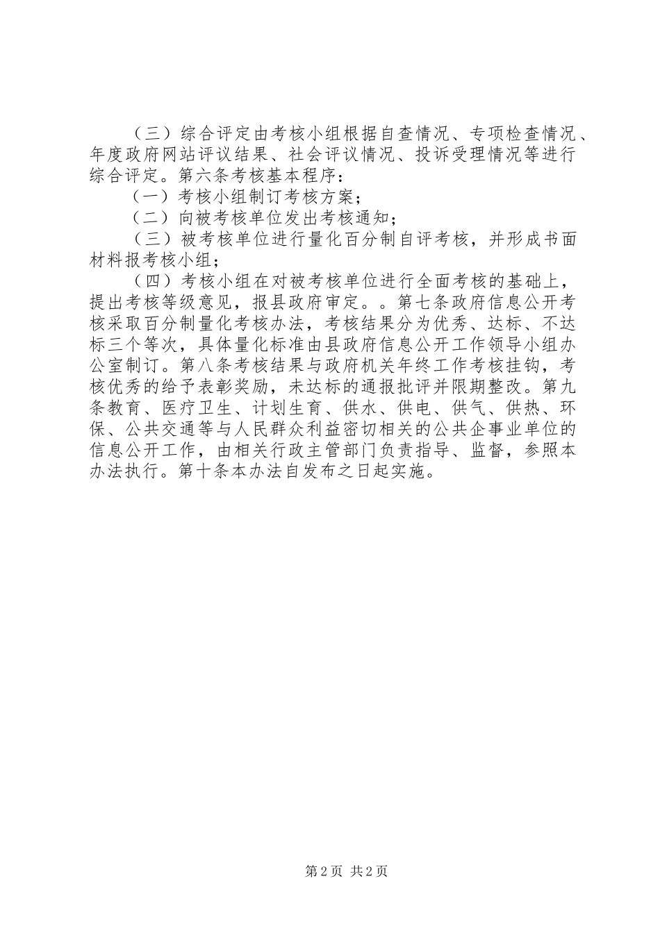 2024年政府信息公开考核工作办法_第2页