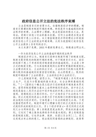 2024年政府信息公开立法的宪法秩序束缚