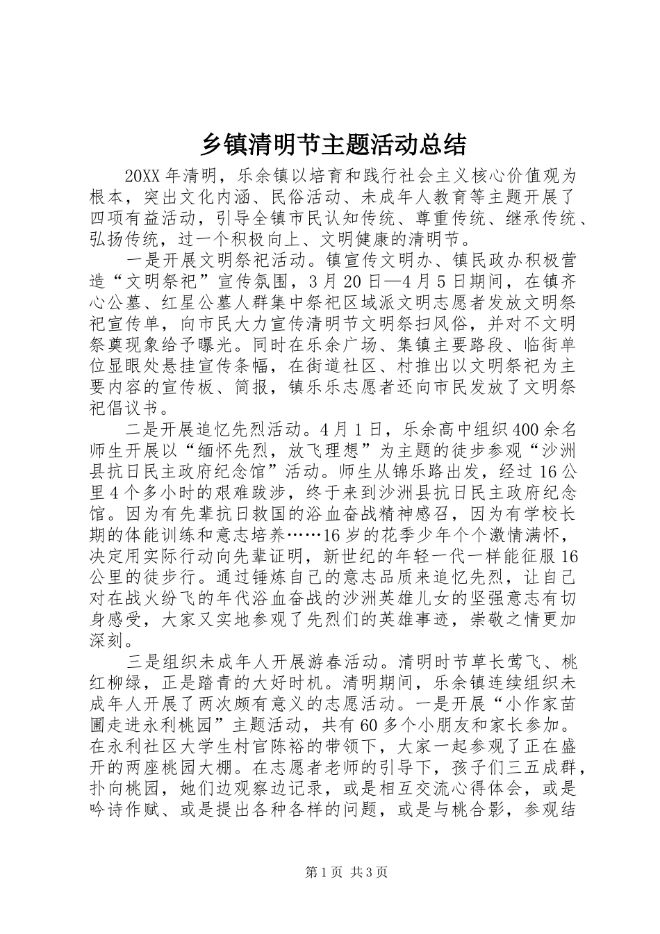 2024年乡镇清明节主题活动总结_第1页