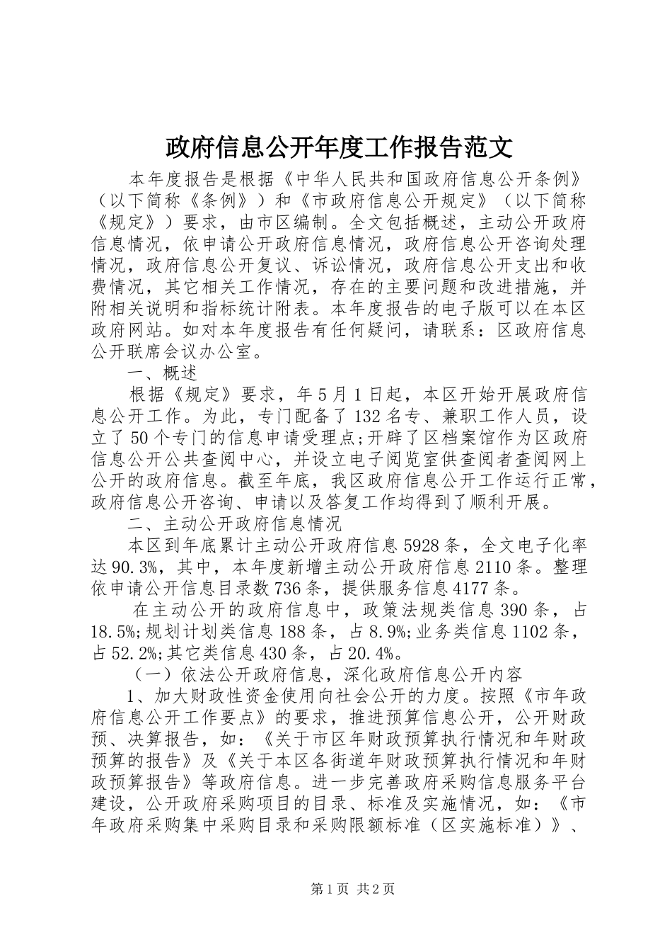 2024年政府信息公开年度工作报告范文_第1页
