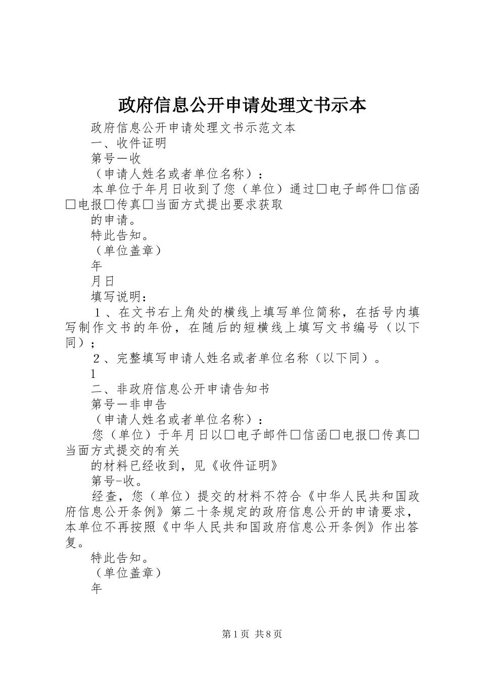 2024年政府信息公开申请处理文书示本_第1页