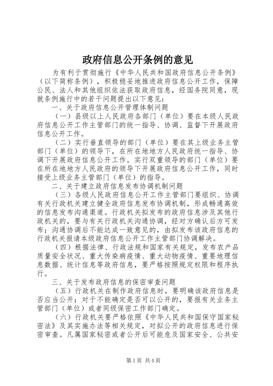 2024年政府信息公开条例的意见_第1页