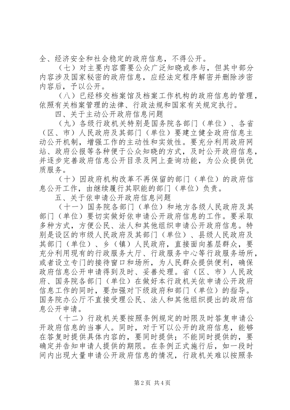2024年政府信息公开条例的意见_第2页