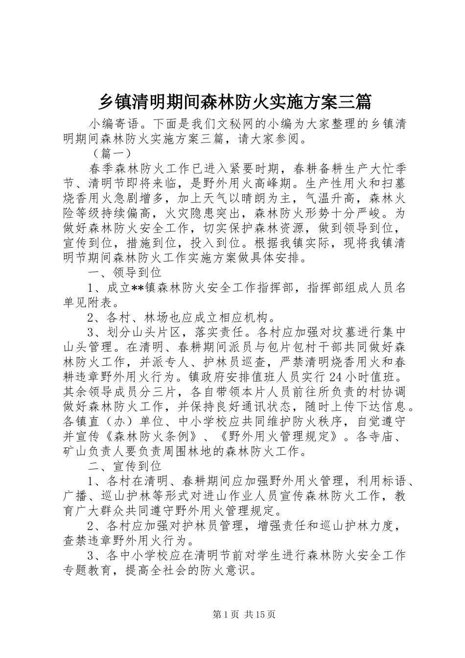 2024年乡镇清明期间森林防火实施方案三篇_第1页