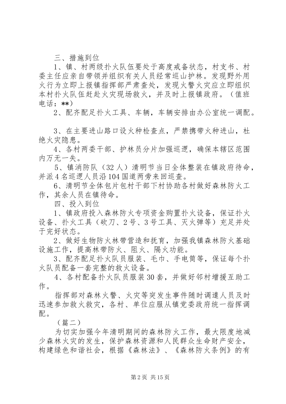 2024年乡镇清明期间森林防火实施方案三篇_第2页