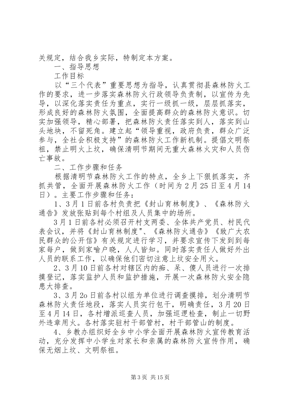 2024年乡镇清明期间森林防火实施方案三篇_第3页