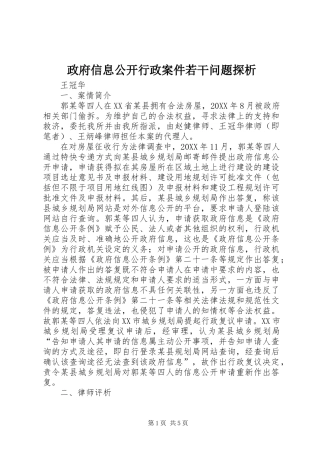 2024年政府信息公开行政案件若干问题探析