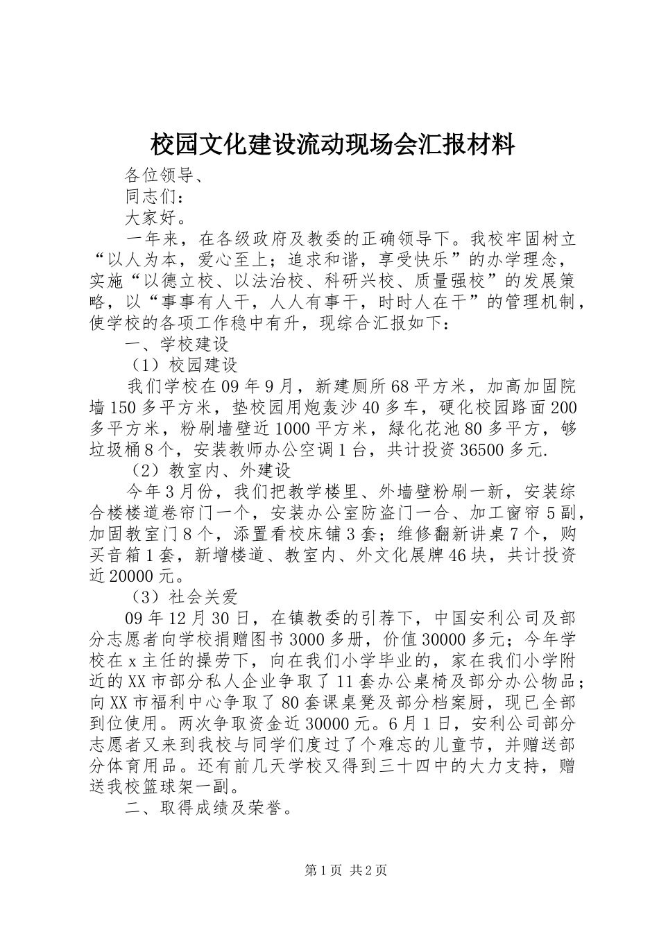 2024年校园文化建设流动现场会汇报材料_第1页