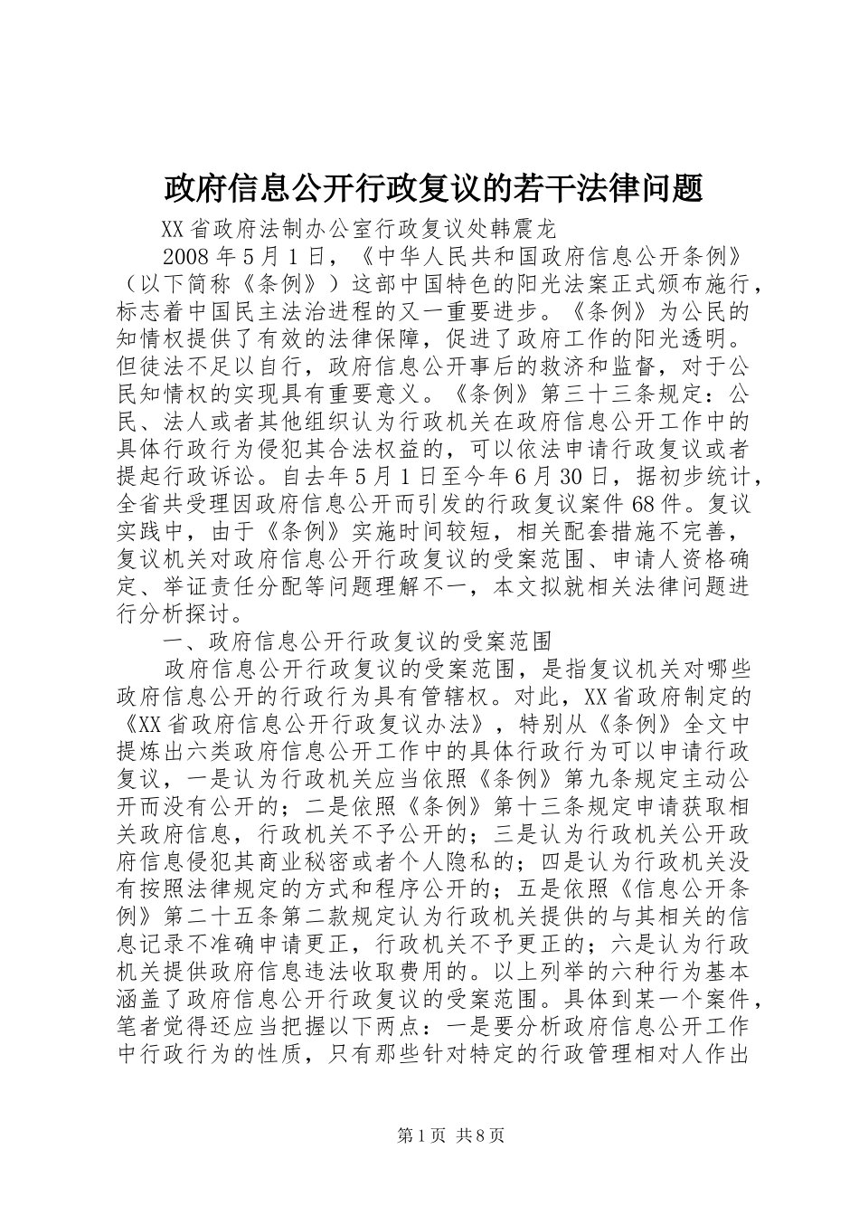 2024年政府信息公开行政复议的若干法律问题_第1页