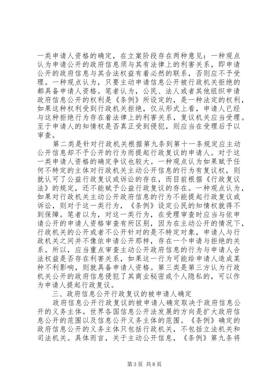 2024年政府信息公开行政复议的若干法律问题_第3页