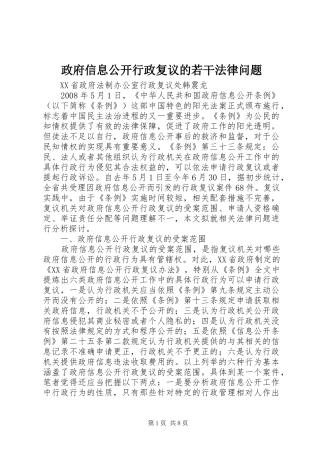 2024年政府信息公开行政复议的若干法律问题