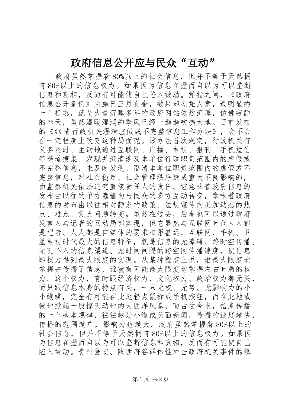 2024年政府信息公开应与民众互动_第1页