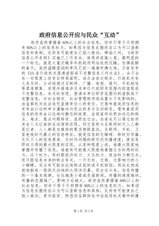 2024年政府信息公开应与民众互动