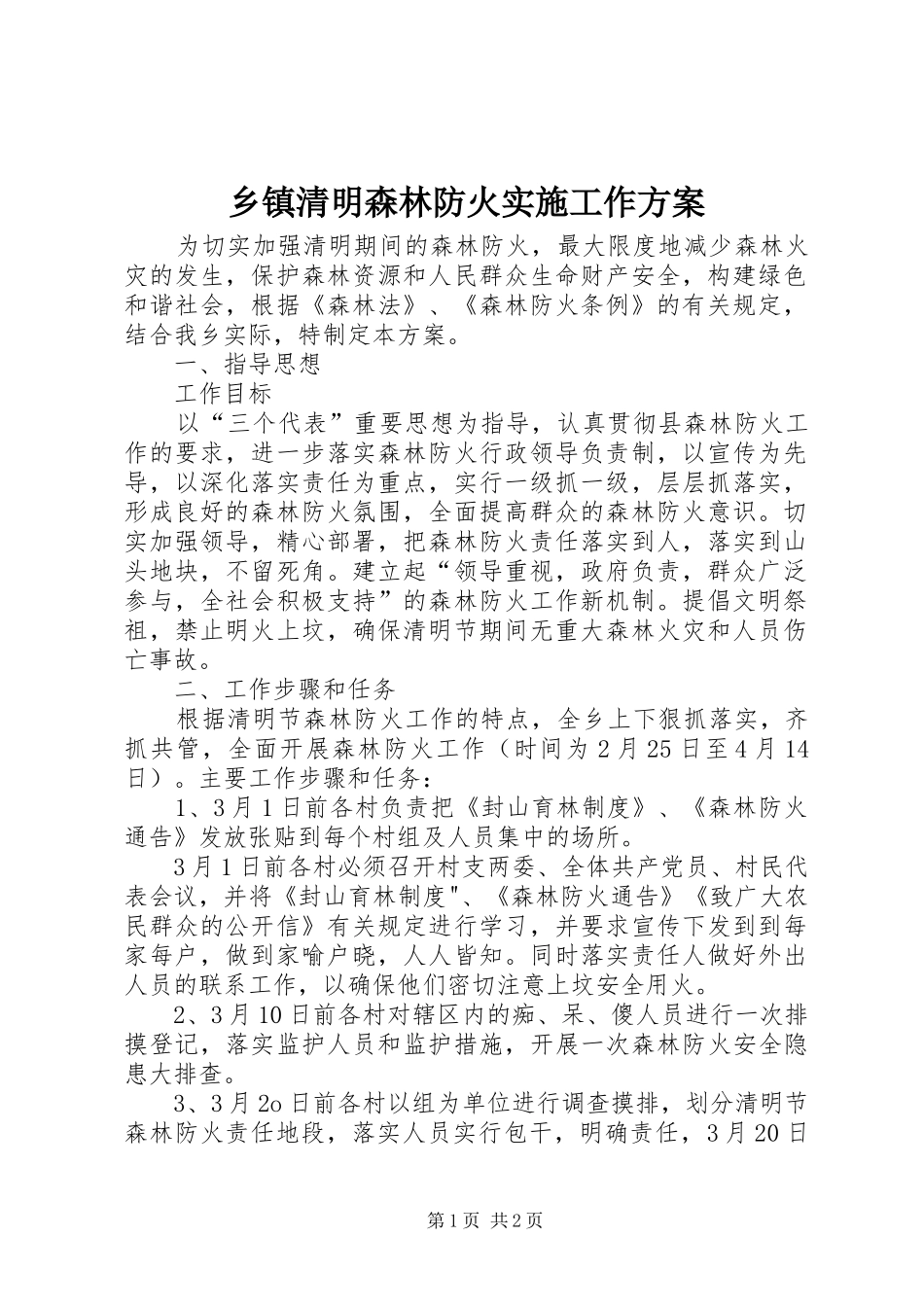 2024年乡镇清明森林防火实施工作方案_第1页