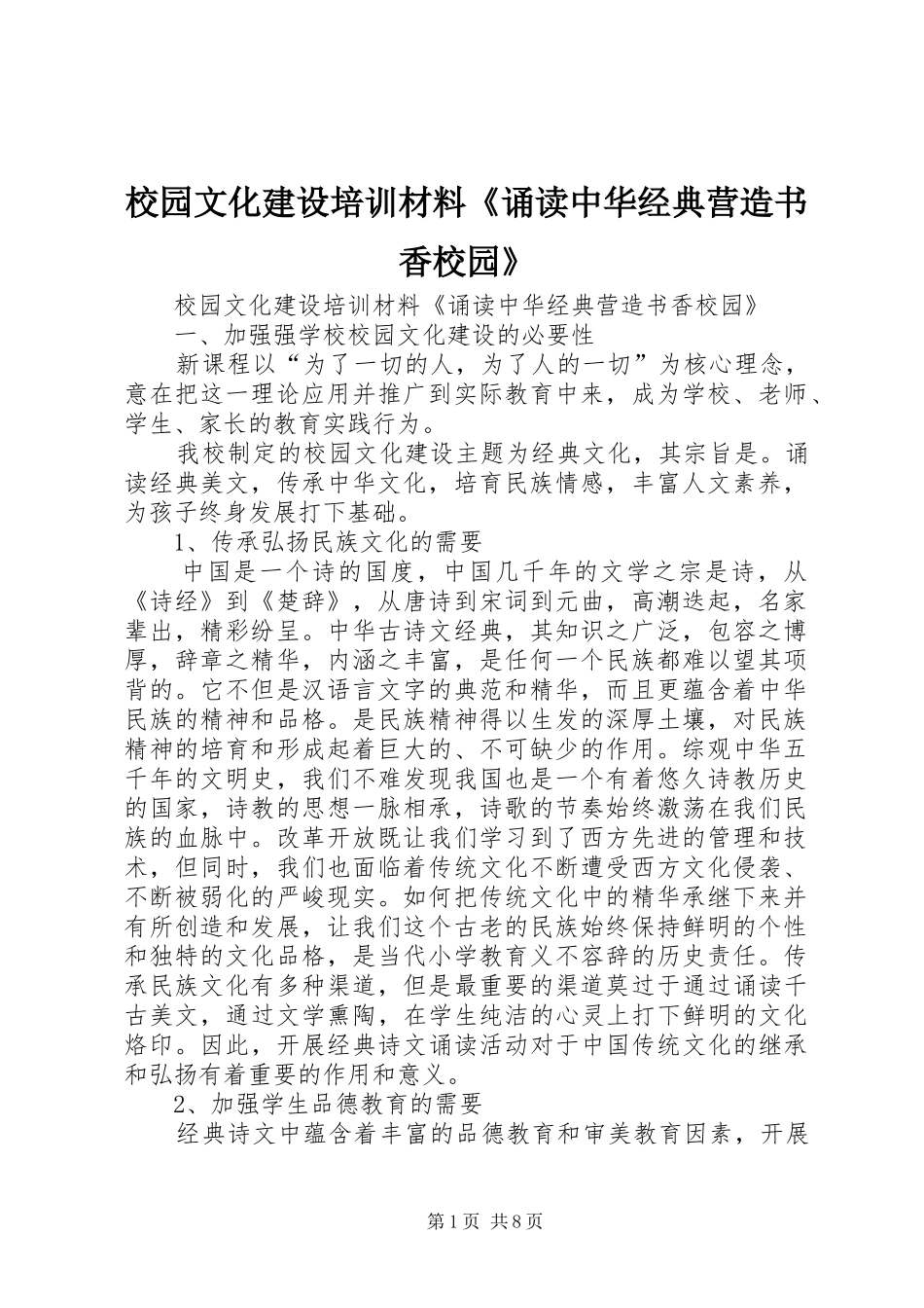 2024年校园文化建设培训材料诵读中华经典营造书香校园_第1页