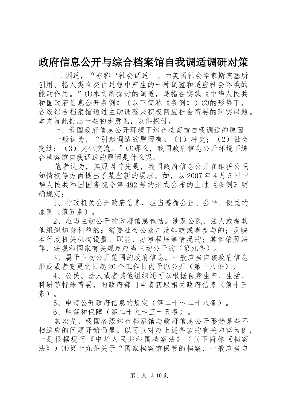2024年政府信息公开与综合档案馆自我调适调研对策_第1页