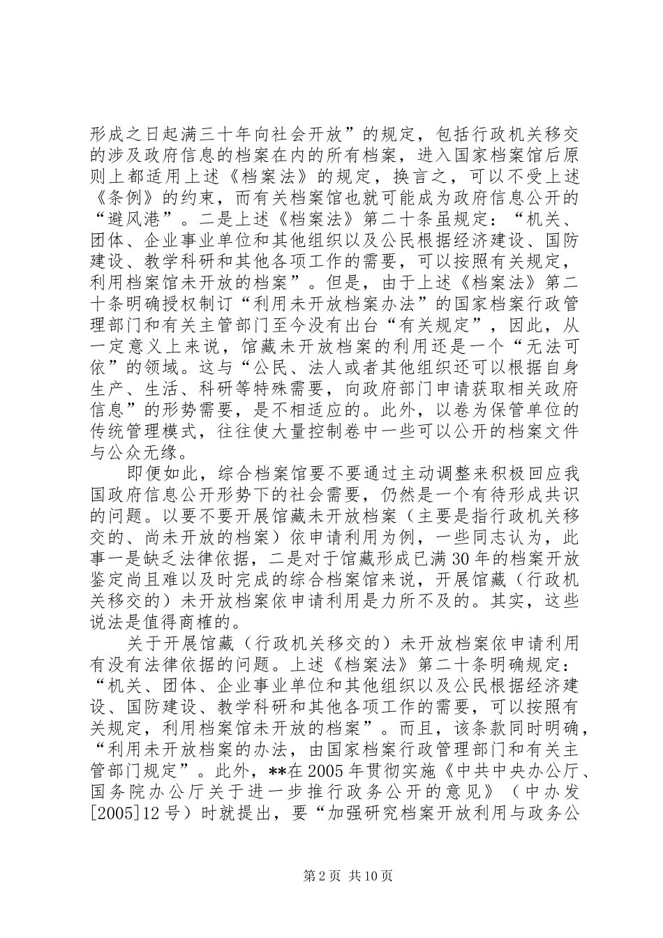 2024年政府信息公开与综合档案馆自我调适调研对策_第2页