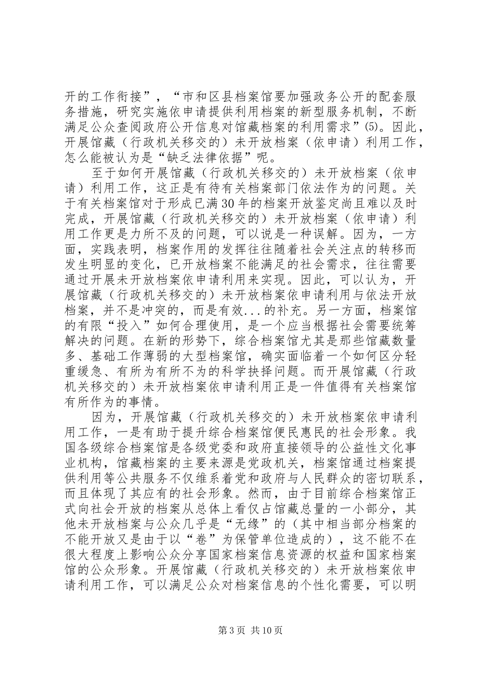 2024年政府信息公开与综合档案馆自我调适调研对策_第3页