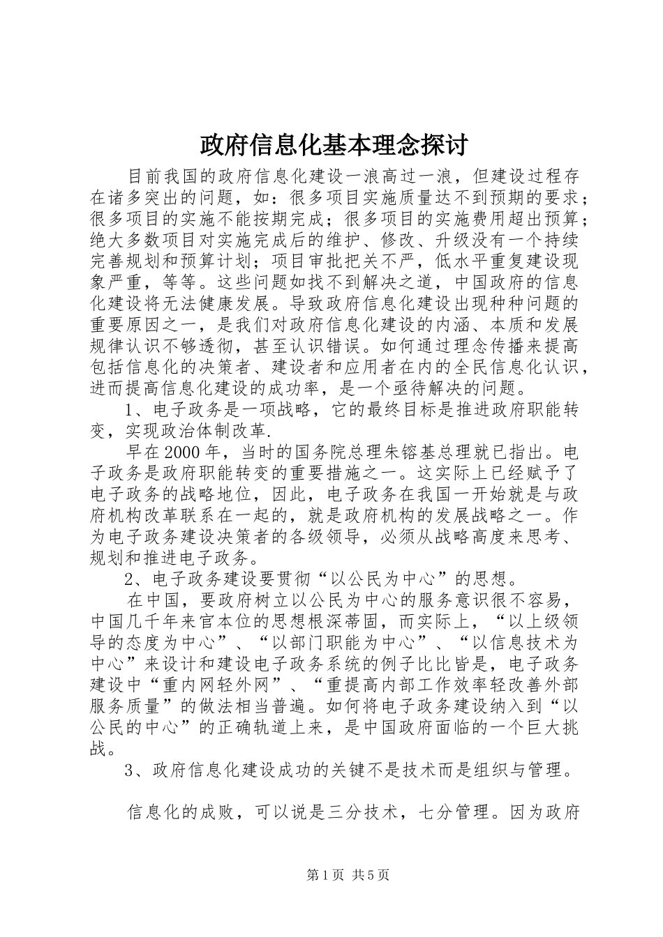 2024年政府信息化基本理念探讨_第1页