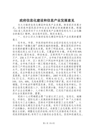 2024年政府信息化建设和信息产业发展意见