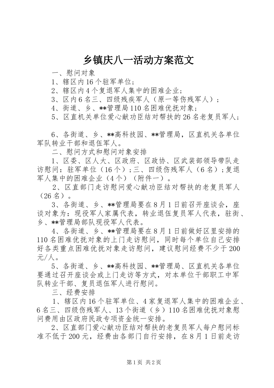 2024年乡镇庆八一活动方案范文_第1页