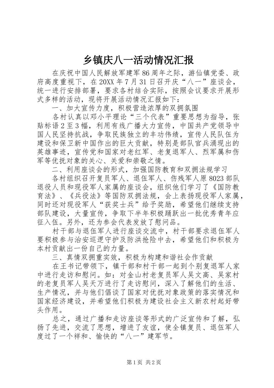 2024年乡镇庆八一活动情况汇报_第1页