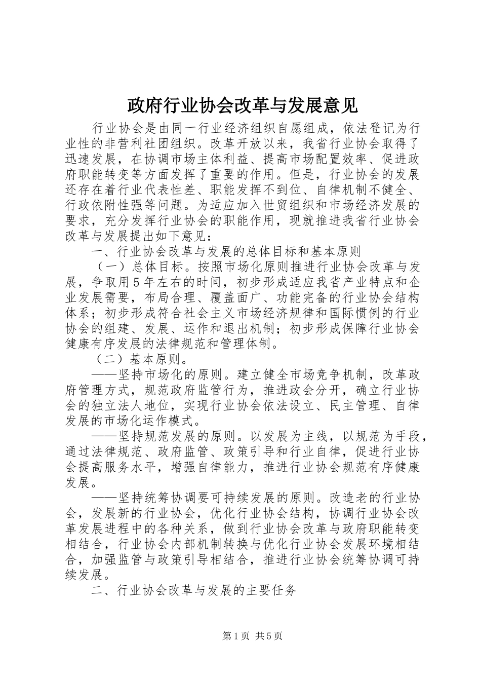 2024年政府行业协会改革与发展意见_第1页