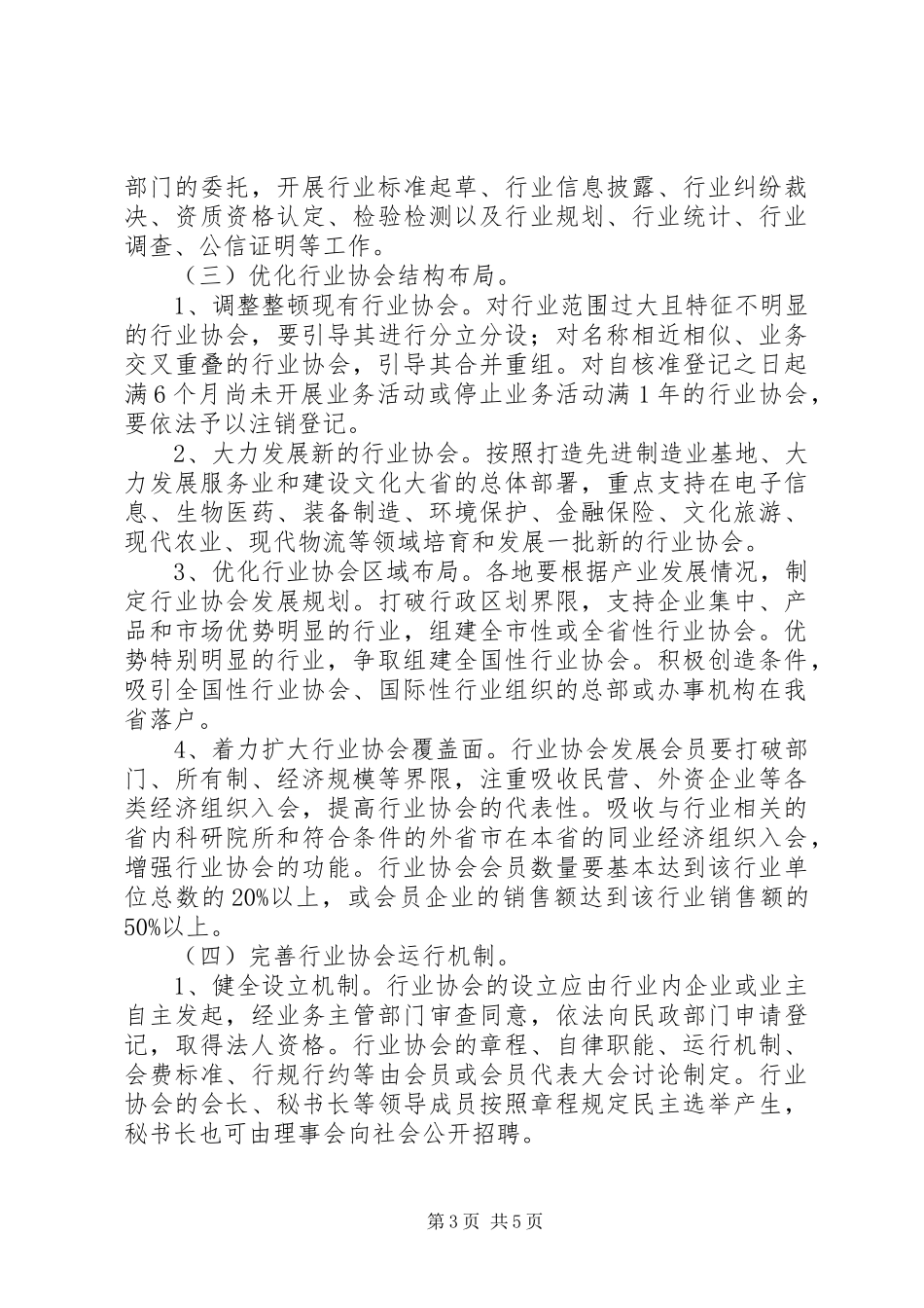 2024年政府行业协会改革与发展意见_第3页