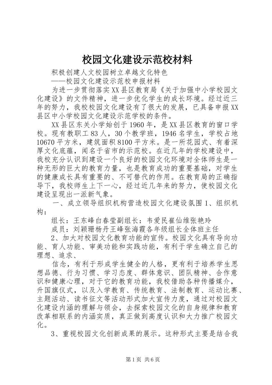 2024年校园文化建设示范校材料_第1页