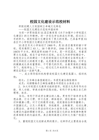 2024年校园文化建设示范校材料