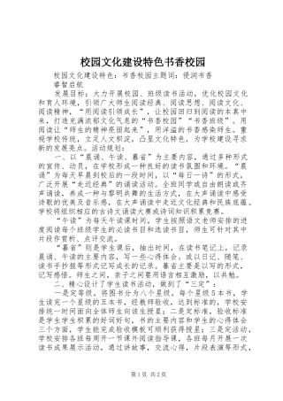 2024年校园文化建设特色书香校园