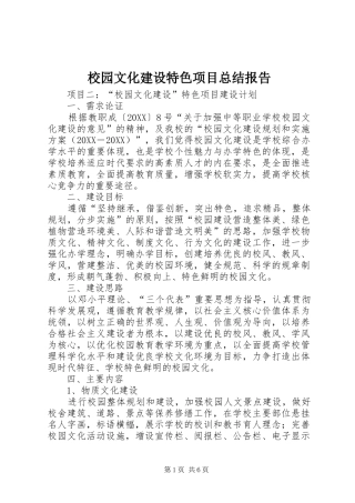 2024年校园文化建设特色项目总结报告