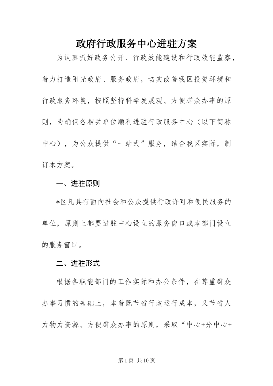 2024年政府行政服务中心进驻方案_第1页