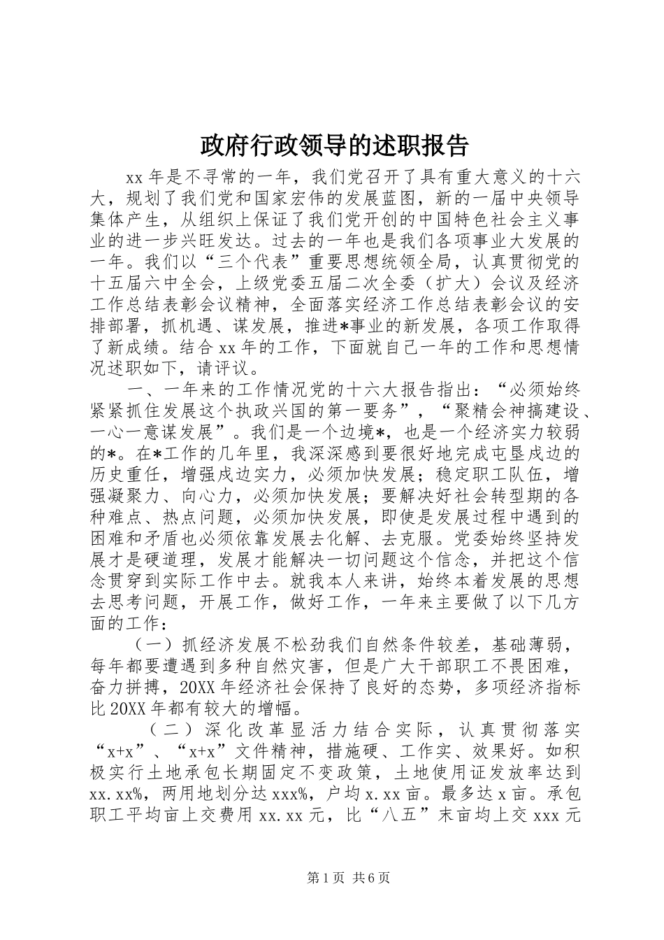 2024年政府行政领导的述职报告_第1页