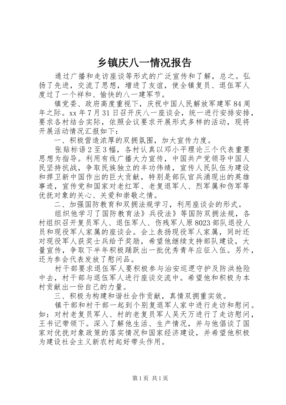 2024年乡镇庆八一情况报告_第1页