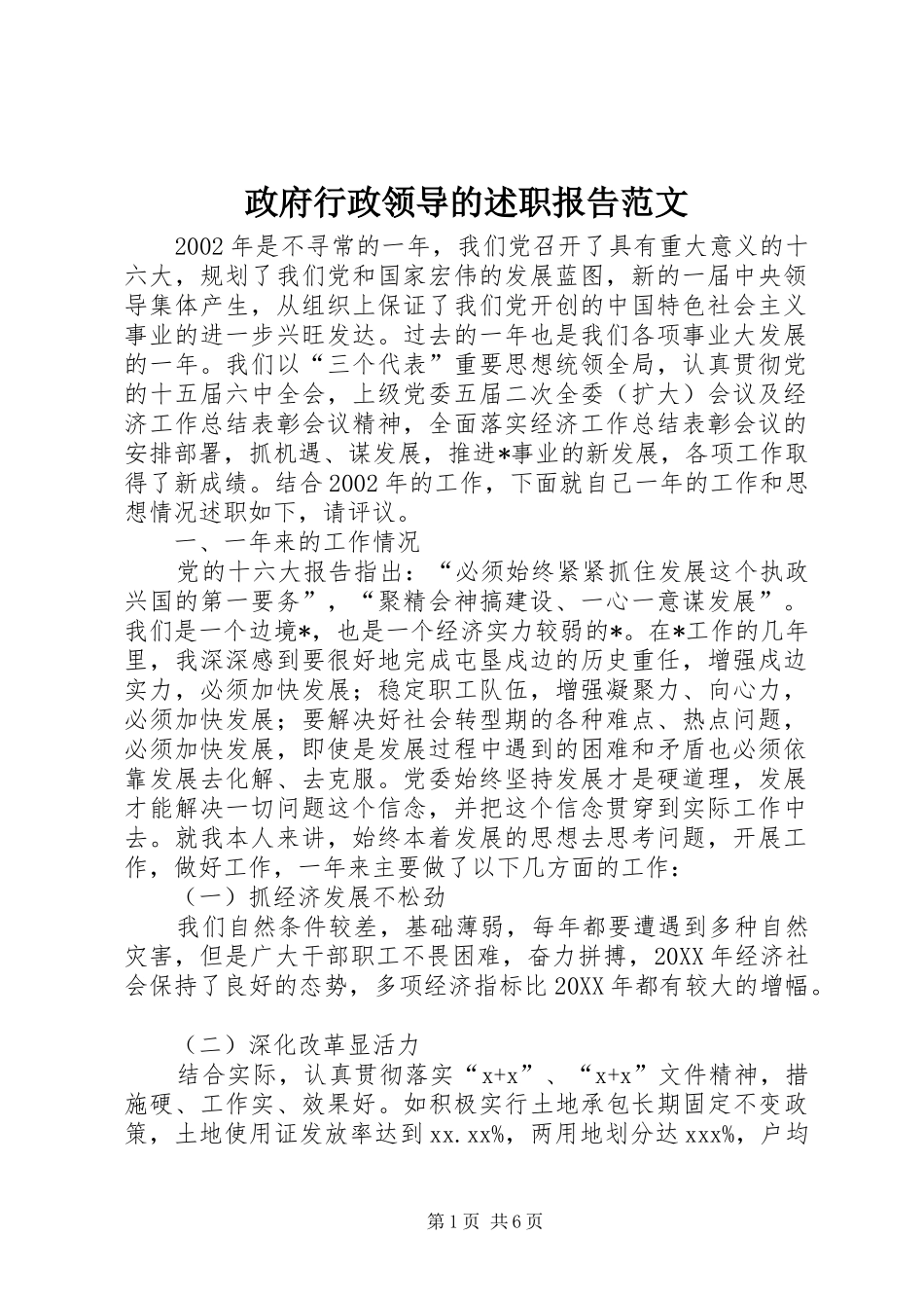 2024年政府行政领导的述职报告范文_第1页