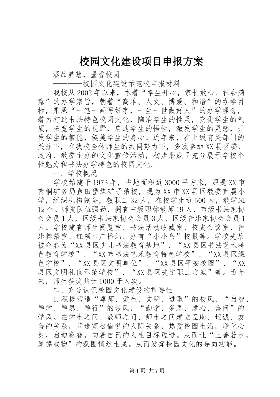 2024年校园文化建设项目申报方案_第1页