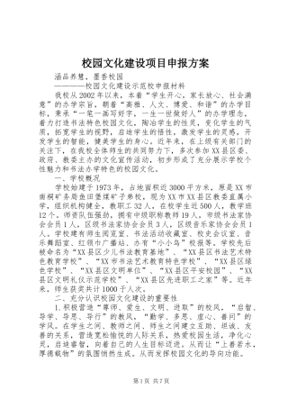 2024年校园文化建设项目申报方案